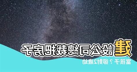 看待房子 如同孩子